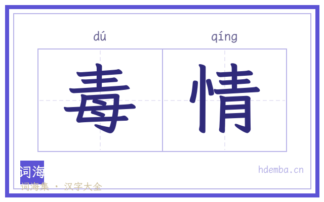毒情的书法字