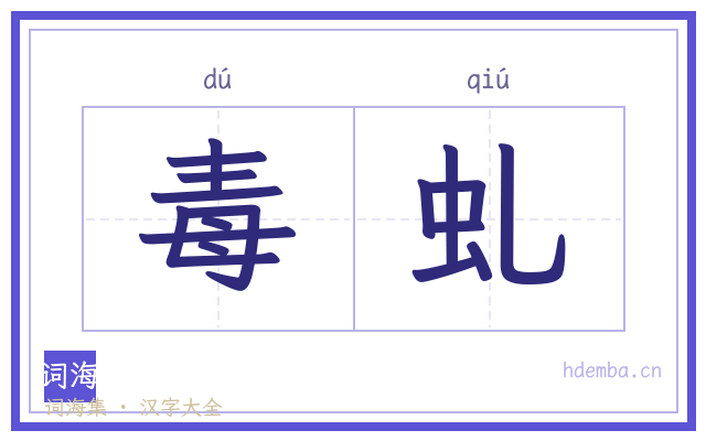 毒虬的书法字