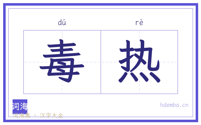 毒热的书法字