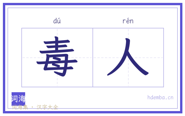 毒人的书法字