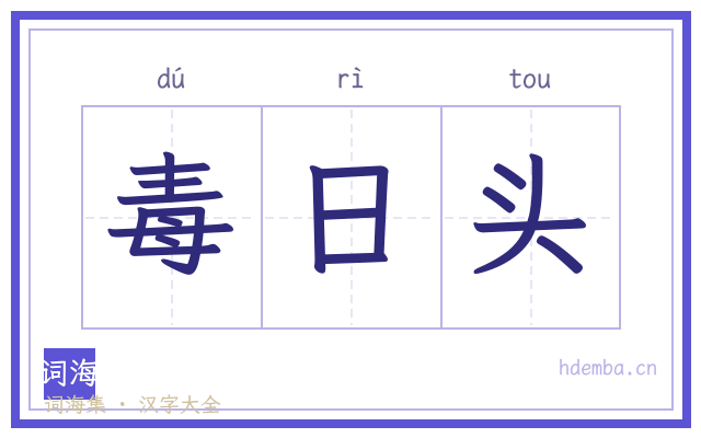 毒日头的书法字