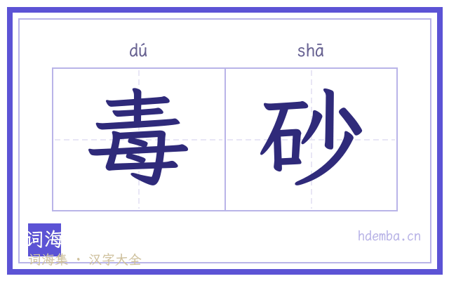 毒砂的书法字