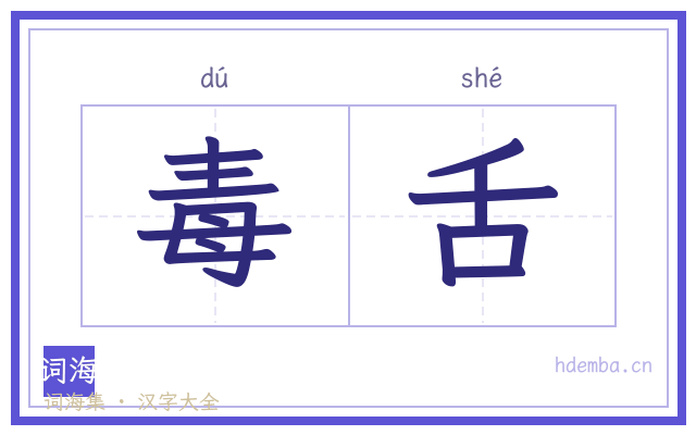 毒舌的书法字