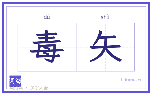 毒矢的书法字