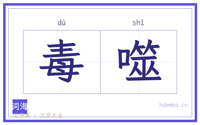 毒噬的书法字