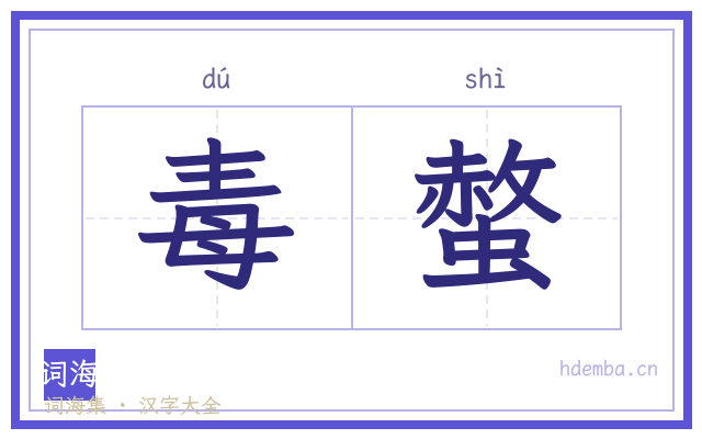 毒螫的书法字