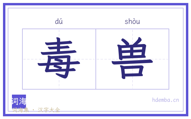 毒兽的书法字