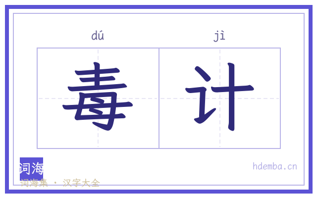 毒计的书法字