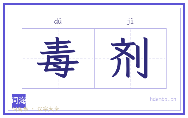毒剂的书法字