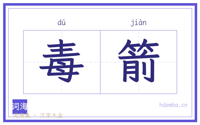 毒箭的书法字