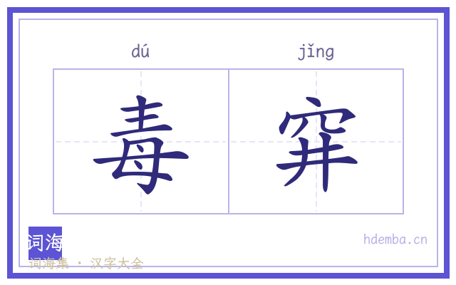 毒穽的书法字