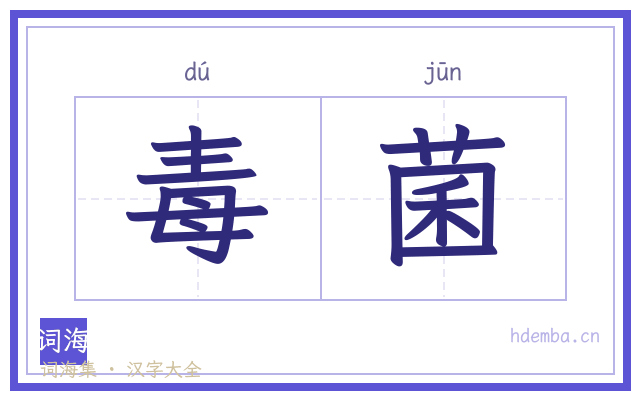 毒菌的书法字