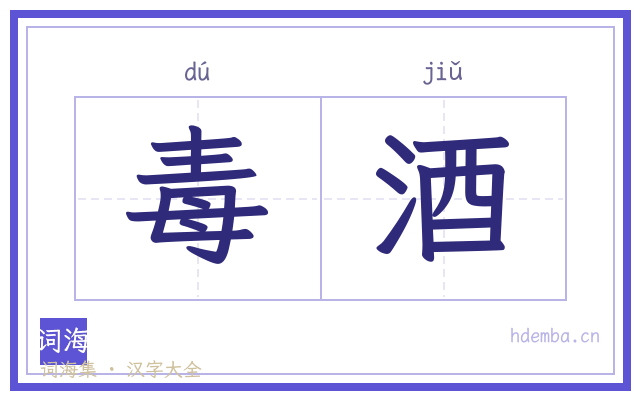毒酒的书法字