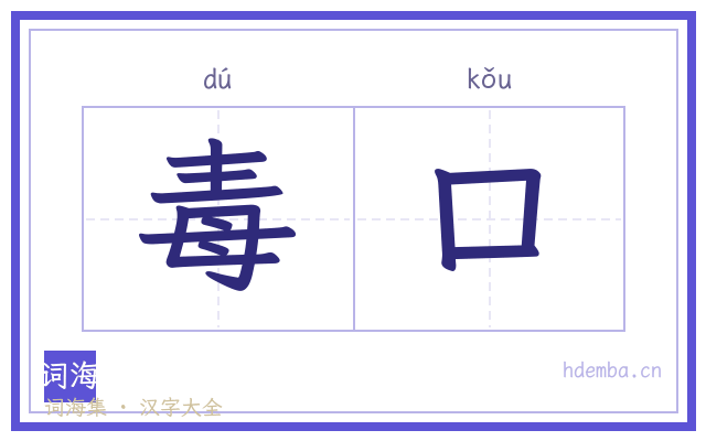 毒口的书法字