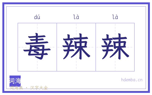 毒辣辣的书法字