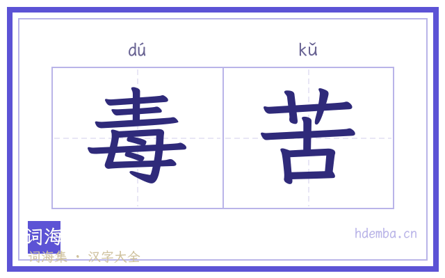 毒苦的书法字
