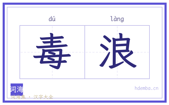 毒浪的书法字
