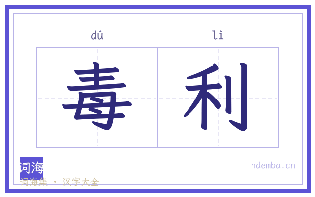 毒利的书法字