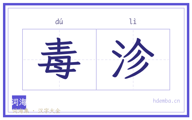 毒沴的书法字