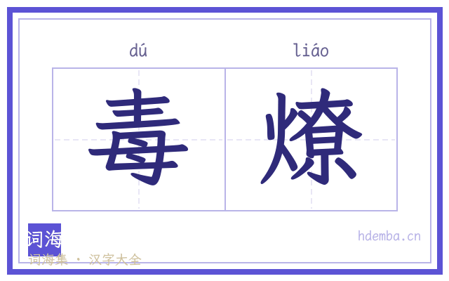 毒燎的书法字