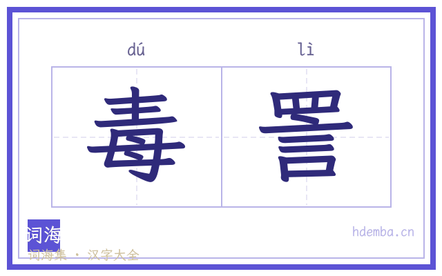 毒詈的书法字