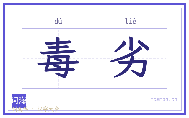 毒劣的书法字