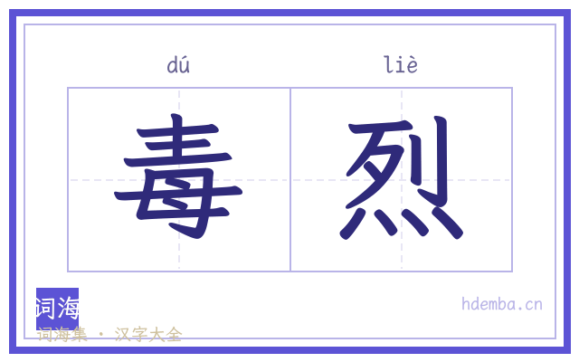 毒烈的书法字