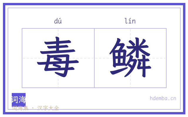 毒鳞的书法字
