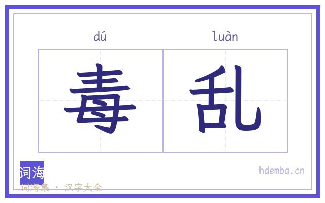 毒乱的书法字