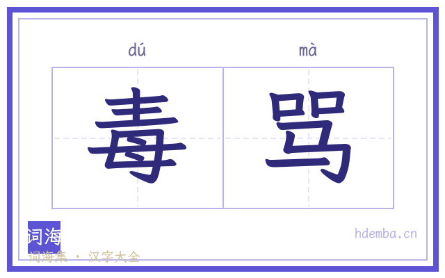 毒骂的书法字