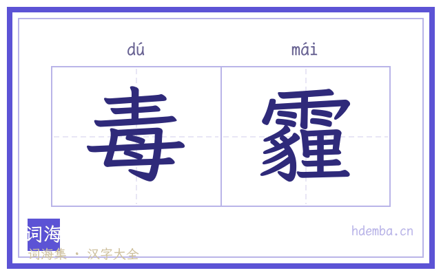 毒霾的书法字