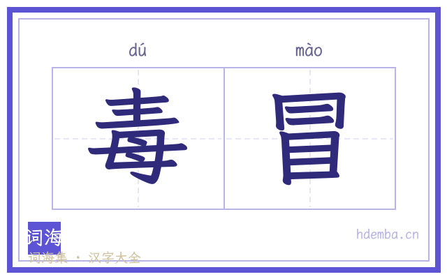 毒冒的书法字