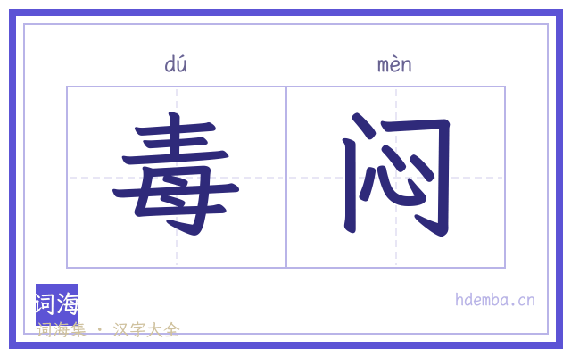 毒闷的书法字