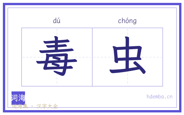 毒虫的书法字