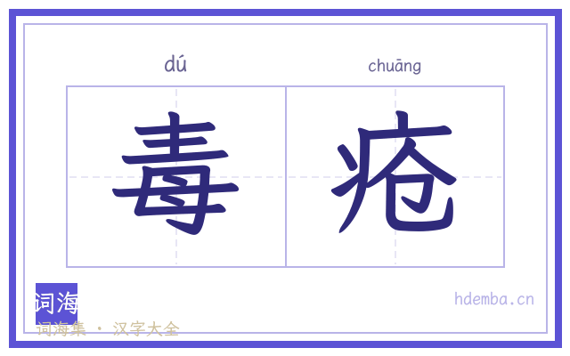 毒疮的书法字