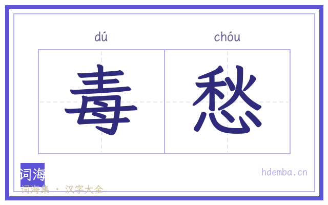 毒愁的书法字