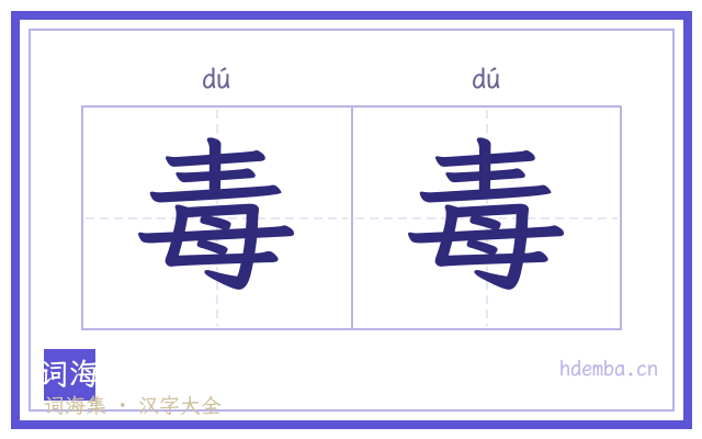 毒毒的书法字