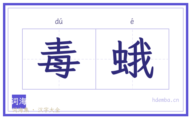 毒蛾的书法字