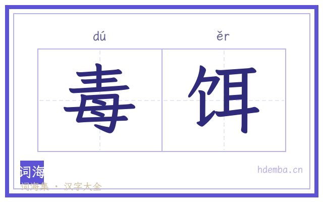 毒饵的书法字