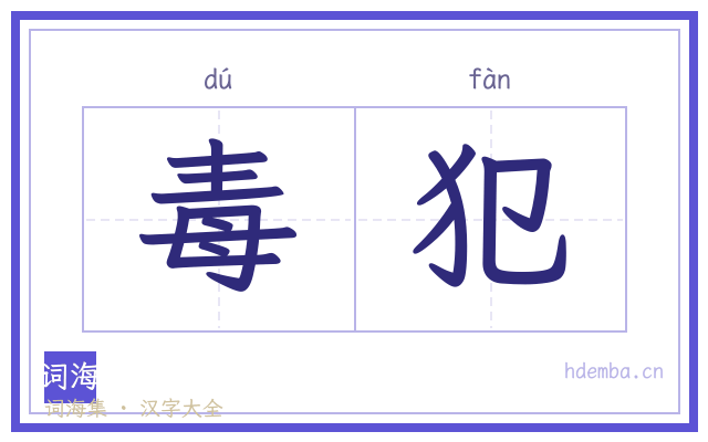 毒犯的书法字