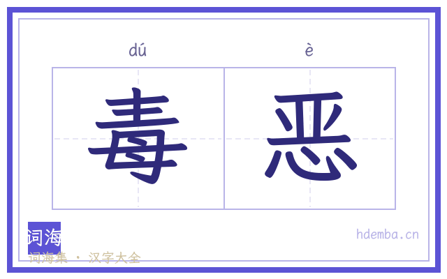 毒恶的书法字