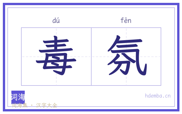 毒氛的书法字