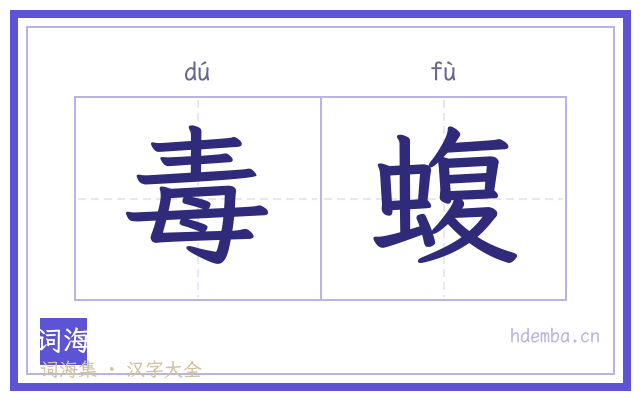 毒蝮的书法字