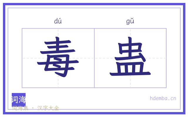 毒蛊的书法字