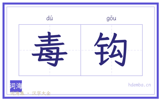 毒钩的书法字
