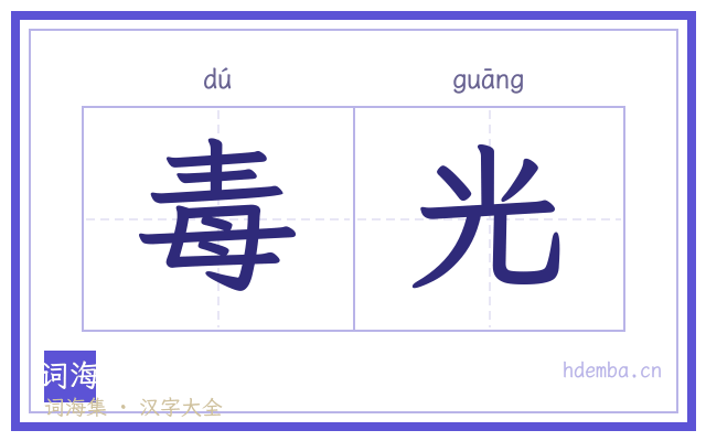 毒光的书法字