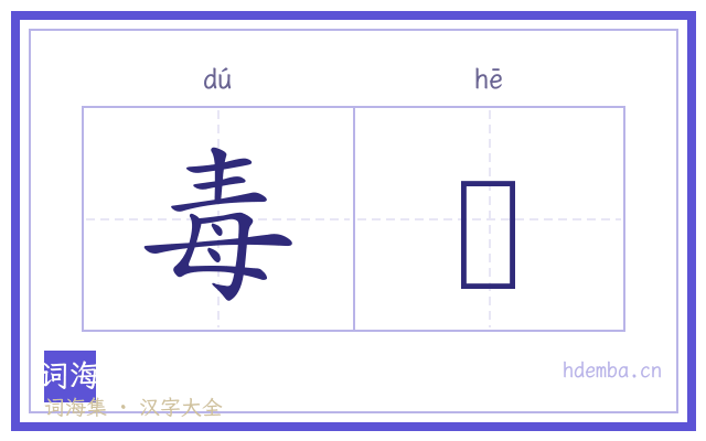 毒蠚的书法字