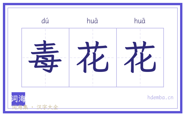 毒花花的书法字