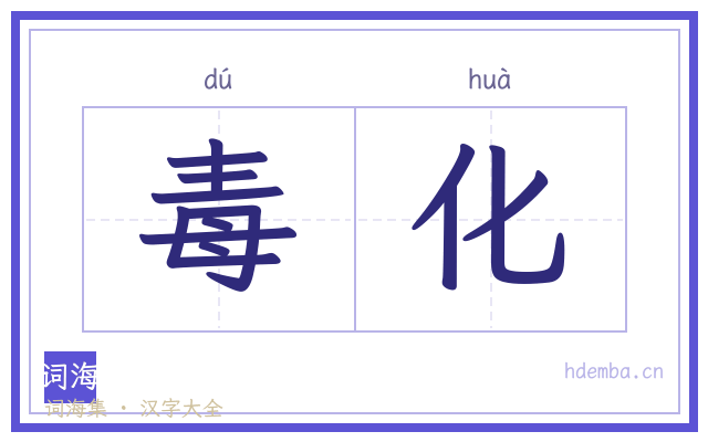 毒化的书法字