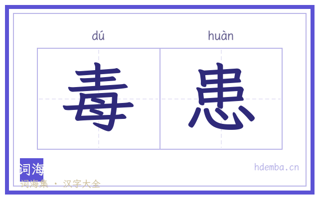 毒患的书法字